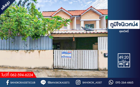 *****ทาวน์เฮ้าส์มือสองสมุทรปราการ หมู่บ้าน ภูมิใจนิเวศน์4 สุขสวัสดิ์ #หลังมุม เนื้อที่กว้างมาถึง 49.2 ตร.ว. ฟังก์ชัน 2 ห้องนอน 2 ห้องน้ำ 1 ที่จอดรถ บ้านสภาพดี แถมฟรี! ปั๊มน้ำพร้อมแทงค์น้ำ บนทำเลเชื่อมต่อ ถนนสุขสวัสดิ์, ถนนประชาอุทิศ-วัดคู่สร้าง  จองเลย!