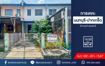 *****ทาวน์เฮ้าส์มือสองนนทบุรี หมู่บ้าน การเคหะนนทบุรี-ปากเกร็ด ติวานนท์-ปทุมธานี เนื้อที่ 18 ตร.ว. ฟังก์ชัน 3 ห้องนอน 1 ห้องน้ำ 1 ที่จอดรถ บนทำเลแห่งการเดินทาง เชื่อมต่อ ถนนชัยพฤกษ์, ถนนแจ้งวัฒนะ, ถนนติวานนท์ ใกล้รถไฟฟ้าสายสีชมพูที่จะเสร็จในอนาคต "สถานีปากเกร็ด" และจุดขึ้นทางด่วน "อุดรรัถยา"