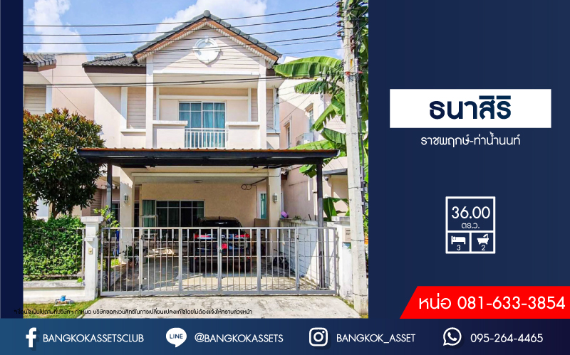 บ้านแฝดมือสอง โครงการ ธนาสิริ ราชพฤกษ์-ท่าน้ำนนท์ เนื้อที่ 36 ตร.ว. ฟังก์ชัน 3 ห้องนอน 2 ห้องน้ำ 2 ที่จอดรถ สภาพบ้านดีมาก บนทำเลดี เชื่อมต่อถนนรัตนาธิเบศร์ ถนนราชพฤกษ์ ถนนชัยพฤกษ์ ใกล้ The Walk ราชพฤกษ์ และรถไฟฟ้าสายสีม่วง "สถานีไทรม้า" จองเลย!