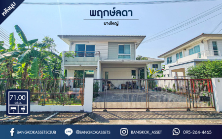 *****บ้านเดี่ยวมือสองนนทบุรี โครงการ พฤกษ์ลดา บางใหญ่ #หลังมุม เนื้อที่กว้างขวางถึง 71 ตร.ว. ฟังก์ชัน 3 ห้องนอน 3 ห้องน้ำ 2 ที่จอดรถ บ้านอยู่ต้นโครงการ บนทำเลดี เชื่อมต่อกาญจนาภิเษก, ซอยคลองถนน, ซอยแก้วอินทร์ ใกล้รถไฟฟ้าสายสีม่วง "สถานีคลองบางไผ่" และทางด่วน "กาญจนาภิเษก" จองด่วน!