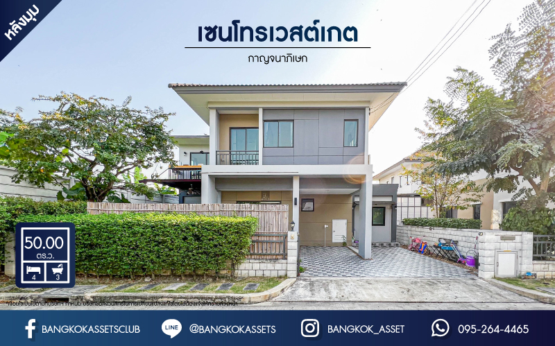 บ้านเดี่ยวมือสอง โครงการ เซนโทร เวสต์เกต หลังมุม เนื้อที่กว้าง 50 ตร.ว. ฟังก์ชัน 4 ห้องนอน 3 ห้องน้ำ 2 ที่จอดรถ แถมฟรี! เครื่องปรับอากาศ บนทำเลเดินทางสะดวก เชื่อมต่อถนนไทรน้อย ถนนรัตนาธิเบศร์ ใกล้รถไฟฟ้าสายสีม่วง "สถานีคลองบางไผ่" และจุดขึ้นทางด่วน "ศรีรัช" จองเลย!...