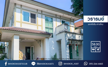 *****บ้านเดี่ยวมือสอง โครงการ วรารมย์ พหลโยธิน-สายไหม จาก Q HOUSE  เนื้อที่ 58 ตร.ว. ฟังก์ชัน 3 ห้องนอน 3 ห้องน้ำ 1 ที่จอดรถ ภายในสภาพดี พื้นที่ใช้สอยกว้าง บนทำเลเดินทางง่าย เชื่อมต่อถนนลำลูกกา ถนนเฉลิมพงษ์ เพียง 10 นาทีถึงรถไฟฟ้าสายสีเขียว "สถานีคูคต" ใกล้จุดขึ้นทางด่วน "ฉลองรัช"