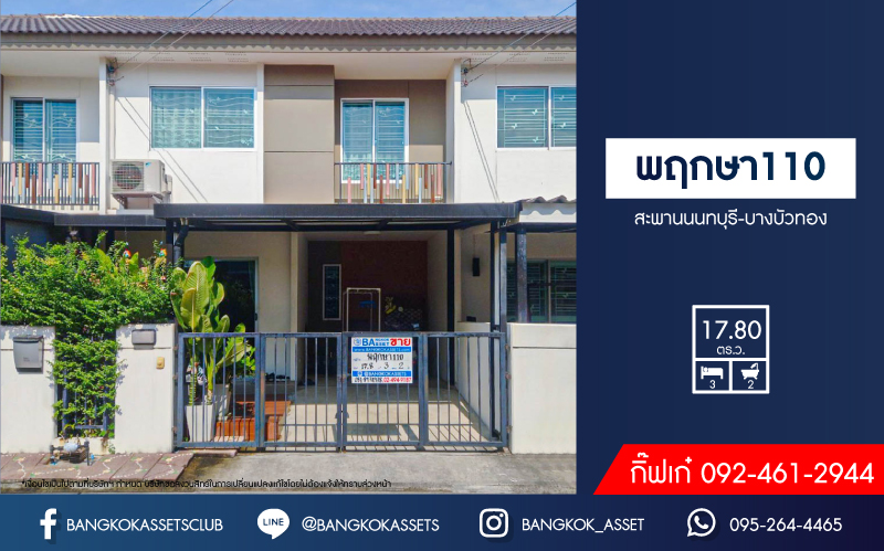 ทาวน์เฮ้าส์มือสองปทุมธานี โครงการ พฤกษา110 สะพานนนทบุรี-บางบัวทอง เนื้อที่เกือบ 18 ตร.ว. ฟังก์ชัน 3 ห้องนอน 2 ห้องน้ำ 1 ที่จอดรถ บ้านพร้อมอยู่ สภาพใหม่ ต่อเติมครบ แถมฟรี! 3 เครื่องปรับอากาศ และเฟอร์นิเจอร์ ใกล้ทางด่วน "ศรีสมาน"