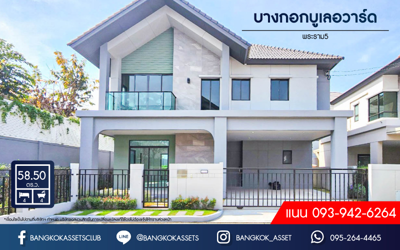 *****บ้านเดี่ยวมือสอง โครงการ บางกอก บูเลอวาร์ด พระราม5 หลังมุม เนื้อที่ 58.50  ตร.ว. ฟังก์ชัน 4 ห้องนอน 4 ห้องน้ำ 2 ที่จอดรถ สภาพดีมาก พร้อมเข้าอยู่ บนทำเลดี เชื่อมต่อถนนนครอินทร์ ถนนกาญจนาภิเษก ถนนราชพฤกษ์ ใกล้จุดขึ้นทางด่วน "ศรีรัช-วงแหวนรอบนอก"