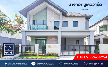 *****บ้านเดี่ยวมือสอง โครงการ บางกอก บูเลอวาร์ด พระราม5 หลังมุม เนื้อที่ 58.50  ตร.ว. ฟังก์ชัน 4 ห้องนอน 4 ห้องน้ำ 2 ที่จอดรถ สภาพดีมาก พร้อมเข้าอยู่ บนทำเลดี เชื่อมต่อถนนนครอินทร์ ถนนกาญจนาภิเษก ถนนราชพฤกษ์ ใกล้จุดขึ้นทางด่วน "ศรีรัช-วงแหวนรอบนอก"