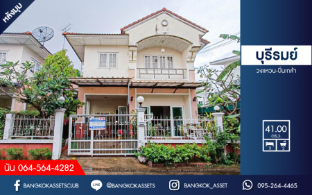 *****บ้านแฝดมือสองนนทบุรี โครงการ บุรีรมย์ วงแหวน-ปิ่นเกล้า #หลังมุม เนื้อที่กว้างขวางถึง 41 ตร.ว. ฟังก์ชัน 3 ห้องนอน 2 ห้องน้ำ 1 ที่จอดรถ บ้านสภาพดี บนทำเลแห่งการเดินทาง เชื่อมต่อ ถนนกาญจนาภิเษก, ถนนนครอินทร์ ใกล้รถไฟฟ้าสายสีม่วง "สถานีตลาดบางใหญ่" และทางด่วน "ศรีรัช"