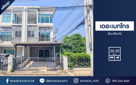 *****ทาวน์เฮ้าส์มือสอง โครงการ เดอะเมทโทร รัตนาธิเบศร์ เนื้อที่ 26.30 ตร.ว สภาพสวย บ้านใหญ่ สไตล์โมเดิร์น พร้อมฟังก์ชัน 3 ห้องนอน 3 ห้องน้ำ 2 ที่จอดรถ ทำเลเดินทางสะดวก เชื่อมต่อถนนรัตนาธิเบศร์ ถนนบางกรวย-ไทรน้อย ใกล้โครงการรถไฟฟ้าสายสีม่วง "สถานีไทรม้า" ขายด่วน