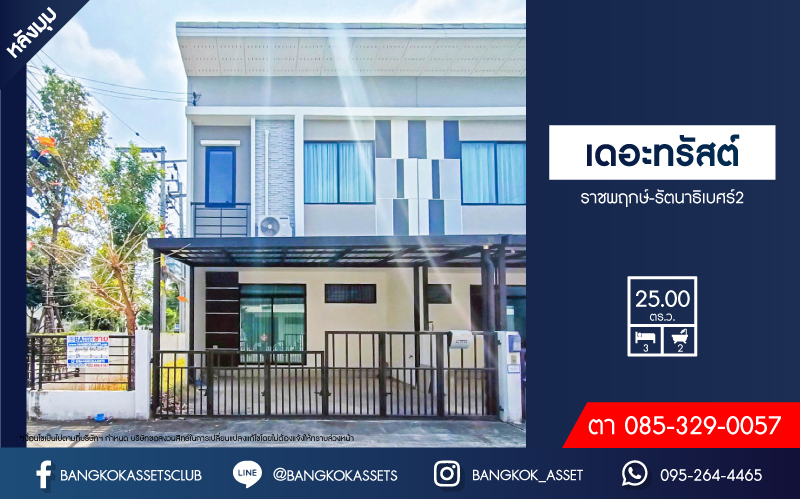 ทาวน์เฮ้าส์มือสองนนทบุรี โครงการ เดอะทรัสต์ ทาวน์โฮม ราชพฤกษ์-รัตนาธิเบศร์2 #หลังมุม เนื้อที่กว้าง 25 ตร.ว. ฟังก์ชัน 3 ห้องนอน 2 ห้องน้ำ 2 ที่จอดรถ บ้านพร้อมอยู่ แถมฟรี! 2 เครื่องปรับอากาศ บนทำเลแห่งการเดินทาง เชื่อมต่อ ถนนราชพฤกษ์, ถนนชัยพฤกษ์, ถนนรัตนาธิเบศร์ ใกล้รถไฟฟ้าสายสีม่วง "สถานีบางรักใหญ่" และทางด่วน "ศรีรัช"...