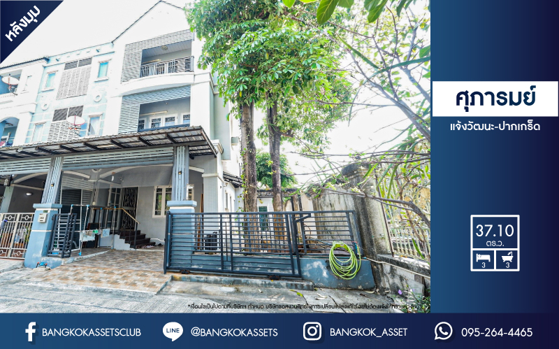 *****ทาวน์เฮ้าส์มือสอง โครงการ ศุภารมย์ แจ้งวัฒนะ-ปากเกร็ด หลังมุม เนื้อที่ 37.10 ตร.ว. ฟังก์ชัน 3 ห้องนอน 3 ห้องน้ำ 1 ที่จอดรถ ภายในตกสภาพดี กว้างขวางเทียบเท่าบ้านแฝด บนทำเลดี เชื่อมต่อถนนติวานนท์ ใกล้รถไฟฟ้าสายสีชมพู "สถานีแจ้งวัฒนะ-ปากเกร็ด28" และทางด่วน "แจ้งวัฒนะ"