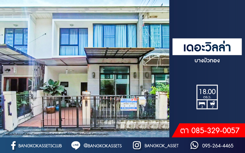 *****ทาวน์เฮ้าส์มือสอง โครงการ เดอะวิลล่า บางบัวทอง เนื้อที่ 18 ตร.ว.ฟังก์ชัน 3 ห้องนอน 2 ห้องน้ำ 1 ที่จอดรถ แถมฟรี! 3 เครื่องปรับอากาศ สภาพบ้านสวย ทำเลดีมาก ติดถนนกาญจนาภิเษก ใกล้รถไฟฟ้าสายสีม่วง "สถานีคลองบางไผ่" และทางด่วน "กาญจนาภิเษก" จองเลย!