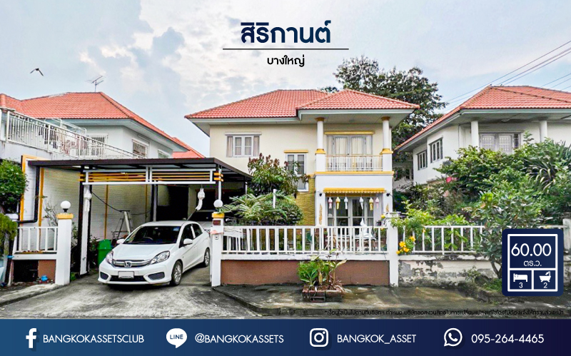 *****บ้านเดี่ยวมือสอง โครงการ สิริกานต์ บางใหญ่ เนื้อที่ 60 ตร.ว. ฟังก์ชัน 3 ห้องนอน 2 ห้องน้ำ 2 ที่จอดรถ บ้านสภาพดี พื้นที่รอบบ้านกว้างขวาง บนทำเลเดินทางสะดวก เชื่อมต่อถนนคลองถนน ใกล้รถไฟฟ้าสายสีม่วง "สถานีคลองบางไผ่" และจุดขึ้นทางด่วน "ศรีรัช"