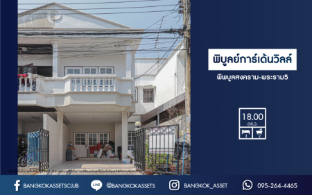 *****ทาวน์เฮ้าส์มือสองนนทบุรี หมู่บ้าน พิบูลย์การ์เด้นวิลล์  พิบูลย์สงคราม-พระราม5 เนื้อที่ 18 ตร.ว. ฟังก์ชัน 3 ห้องนอน 2 ห้องน้ำ 1 ที่จอดรถ บ้านสภาพดี บนทำเลติดถนนพิบูลย์การ์เด้นวิลล์ เชื่อมต่อหลายเส้นทาง เพียง 8 นาทีก็ถึงรถไฟฟ้าสถานี "แยกติวานนท์" ใกล้ทางด่วน "ศรีรัช"
