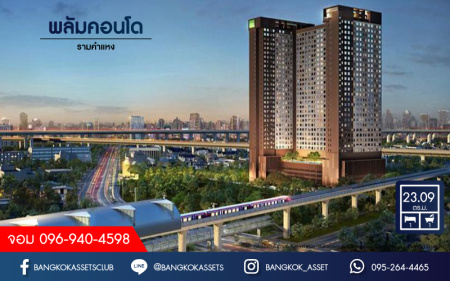 *****คอนโดมิเนียมมือสองกรุงเทพมหานคร โครงการ พลัมคอนโด รามคำแหง เนื้อที่ 23.09 ตร.ม. ฟังก์ชัน 1 ห้องนอน 1 ห้องน้ำ 1 ที่จอดรถ แถมฟรี! 1 เครื่องปรับอากาศ และเฟอร์นิเจอร์ บนทำเลเยี่ยม เพียง 450 เมตรก็ถึงรถไฟฟ้าสาย Airport Link "สถานีรามคำแหง" และทางด่วน "รามอินทรา-อาจณรงค์" จองเลย!