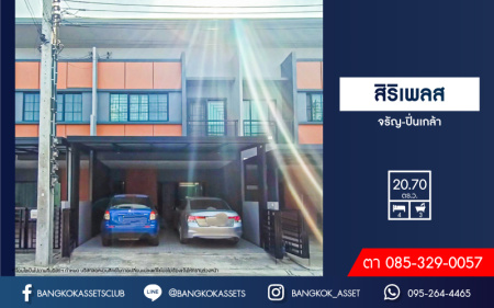 *****ทาวน์เฮ้าส์มือสอง โครงการ สิริเพลส จรัญ-ปิ่นเกล้า บนเนื้อที่ 20.70 ตร.ว. ฟังก์ชัน 4 ห้องนอน 3 ห้องน้ำ 2 ที่จอดรถ แถมฟรี! เครื่องปรับอากาศ และเครื่องทำน้ำอุ่น บ้านทำเลดี เชื่อมต่อถนนราชพฤกษ์ ใกล้รถไฟฟ้าสายสีน้ำเงิน "สถานีบางอ้อ" และทางด่วน "ศรีรัช"