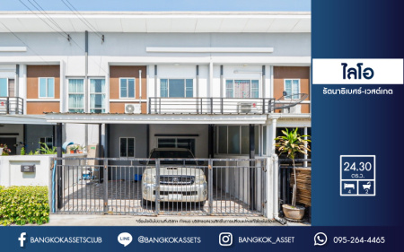 *****ทาวน์เฮ้าส์มือสองนนทบุรี โครงการ ไลโอ รัตนาธิเบศร์-เซ็นทรัลเวสต์เกต แบรนด์คุณภาพ ลลิล พร็อพเพอร์ตี้ เนื้อที่กว้าง 24.3 ตร.ว. ฟังก์ชัน 4 ห้องนอน 2 ห้องน้ำ 2 ที่จอดรถ บนทำเลเยี่ยม เพียง 8 นาทีก็ถึงรถไฟฟ้าสายสีม่วง "สถานีสามแยกบางใหญ่" และทางด่วน "ศรีรัช" จองเลย!