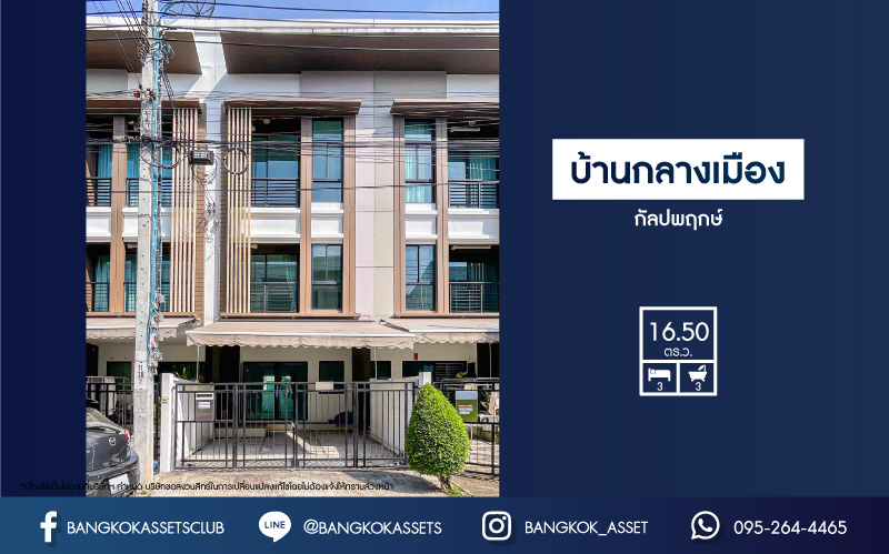 ทาวน์โฮม 3 ชั้นมือสอง โครงการ บ้านกลางเมือง กัลปพฤกษ์ เนื้อที่กว้าง 16.50 ตร.ว. ฟังก์ชัน 3 ห้องนอน 3 ห้องน้ำ 1 ที่จอดรถ ภายในสภาพเหมือนใหม่ บนทำเลเดินทางสะดวก เชื่อมต่อถนนกัลปพฤกษ์ ถนนราชพฤกษ์ ภนนกาญจณาภิเษก ใกล้รถไฟฟ้าสายสีเขียว "สถานีวุฒากาศ " และทางด่วน "ศรีรัช"
