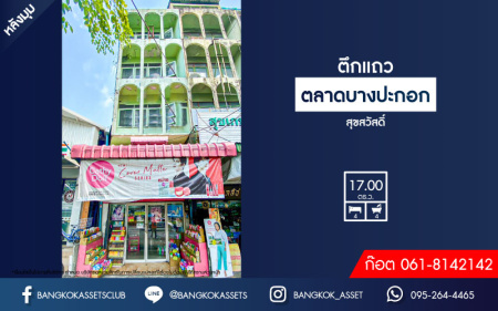 *****อาคารพาณิชย์ 4 ชั้นมือสอง ตลาดบางปะกอก สุขสวัสดิ์ หลังมุม เนื้อที่ 17 ตร.ว.พื้นที่ใช้สอย 182.40 ตร.ม. ฟังก์ชัน 4 ห้องนอน 4 ห้องน้ำ ลงทุนทำกิจการได้ ติดถนนใหญ่ บนทำเลเชื่อมต่อทั้งถนนสุขสวัสดิ์ และ ถนนราษฎร์บูรณะ ใกล้โลตัล บางปะกง,แม็คโคร ฟู้ดเซอร์วิส สุขสวัสดิ์,บิ๊กซี ซูเปอร์เซ็นเตอร์ บางปะกอก