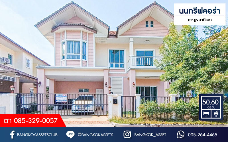 บ้านเดี่ยวมือสองนนทบุรี โครงการ นนทรีฟลอร่า กาญจนาภิเษก เนื้อที่กว้างขวางถึง 50.6 ตร.ว. ฟังก์ชัน 3 ห้องนอน 3 ห้องน้ำ 2 ที่จอดรถ แถมฟรี! 4 เครื่องปรับอากาศ บนทำเลเดินทางสะดวก เชื่อมต่อถนนกาญจนาภิเษก, ถนนบรมราชชนนี ใกล้เซ็นทรัลปิ่นเกล้า และทางด่วน "ศรีรัช"