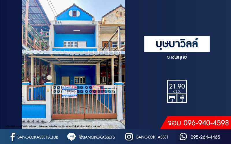 *****ทาวน์เฮ้าส์มือสองนนทบุรี หมู่บ้าน บุษบาวิลล์ ราชพฤกษ์ เนื้อที่กว้างเกือบ 22 ตร.ว. ฟังก์ชัน 2 ห้องนอน 2 ห้องน้ำ 1 ที่จอดรถ บ้านสภาพดี บนทำเลเยี่ยม เชื่อมต่อถนนรัตนาธิเบศร์, ถนนราชพฤกษ์ เพียง 10 นาทีก็ถึงรถไฟฟ้าสายสีม่วง "สถานีบางรักน้อย ท่าอิฐ" จองด่วน!