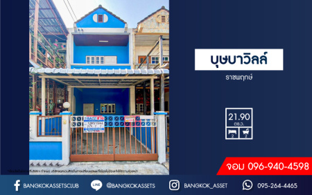 *****ทาวน์เฮ้าส์มือสองนนทบุรี หมู่บ้าน บุษบาวิลล์ ราชพฤกษ์ เนื้อที่กว้างเกือบ 22 ตร.ว. ฟังก์ชัน 2 ห้องนอน 2 ห้องน้ำ 1 ที่จอดรถ บ้านสภาพดี บนทำเลเยี่ยม เชื่อมต่อถนนรัตนาธิเบศร์, ถนนราชพฤกษ์ เพียง 10 นาทีก็ถึงรถไฟฟ้าสายสีม่วง "สถานีบางรักน้อย ท่าอิฐ" จองด่วน!