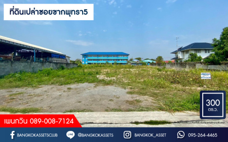 *****ที่ดินเปล่าซอยขากพุทรา5 เนื้อที่กว้างกว่า 300 ตร.ว. บนทำเลดี หน้ากว้างถึง 26 เมตร เหมาะสร้างเป็นที่อยู่อาศัย หรือจะลงทุนก็ถือว่าคุ้มค่า บนทำเลที่เชื่อมต่อทุกการเดินทาง ใกล้เซ็นทรัล ชลบุรี และมหาวิทยาลัยบูรพา