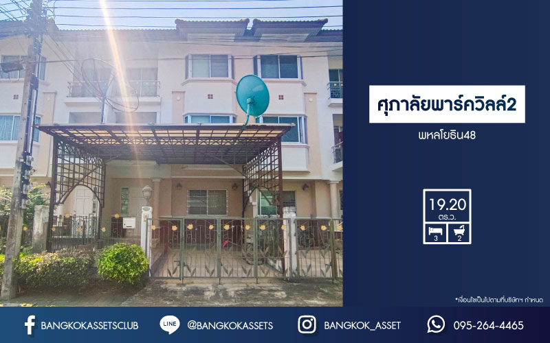 *****ทาวน์โฮมมือสองกรุงเทพมหานคร โครงการ ศุภาลัย พาร์ควิลล์2 พหลโยธิน 48 เนื้อที่ 19.2 ตร.ว. ฟังก์ชัน 3 ห้องนอน 2 ห้องน้ำ 1 ที่จอดรถ แถมฟรี! 3 เครื่องปรับอากาศ บนทำเลเดินทางสะดวก เชื่อมต่อ ถนนสายไหม, ถนนลำลูกกา, ถนนพหลโยธิน ใกล้รถไฟฟ้าสายสีเขียว "สถานีสายหยุด" และทางด่วน "ฉลองรัช"