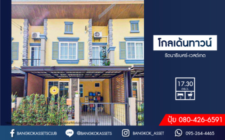 *****ทาวน์เฮ้าส์มือสองนนทบุรี โครงการ โกลเด้นทาวน์ รัตนาธิเบศร์-เวสต์เกต เนื้อที่ 17.3 ตร.ว. ฟังก์ชัน 3 ห้องนอน 2 ห้องน้ำ 1 ที่จอดรถ ต่อเติมโรงจอดรถ ห้องครัว-เคาน์เตอร์เรียบร้อย บนทำเลดี เพียง 10 นาทีก็ถึงรถไฟฟ้าสายสีม่วง "สถานีบางพลู" และยังใกล้ทางด่วน "ศรีรัช" จองเลย!