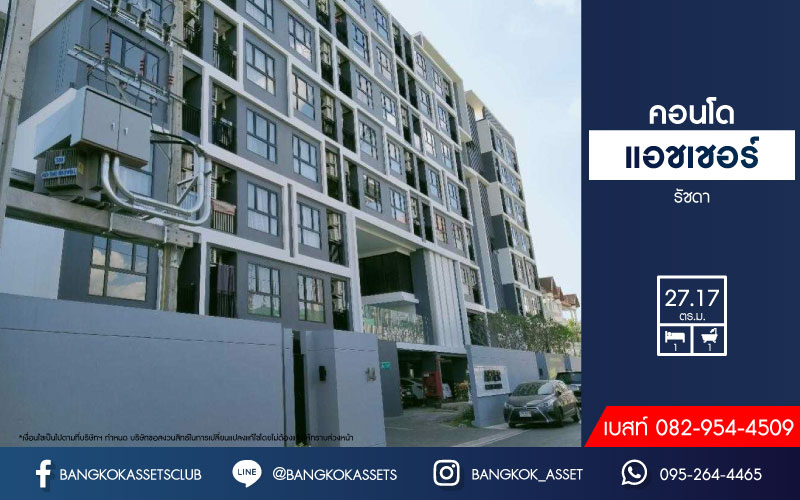 *****คอนโดมิเนียมมือสองกรุงเทพมหานคร โครงการ แอชเชอร์ รัชดา เนื้อที่ 27.17 ตร.ม. ฟังก์ชัน 1 ห้องนอน 1 ห้องน้ำ 1 ที่จอดรถ แถมฟรี! 2 เครื่องปรับอากาศ และทีวี บนทำเลโซนเมือง ใกล้แหล่งอำนวยความสะดวก และยังใกล้รถไฟฟ้าสายสีน้ำเงิน "สถานีสุทธิสาร" เพียง 10 นาทีเท่านั้น!