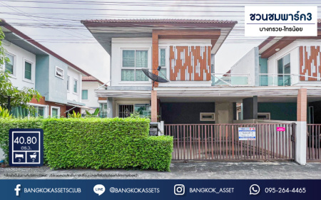 *****บ้านแฝดมือสองนนทบุรี โครงการ ชวนชมพาร์ค3 บางกรวย-ไทรน้อย เนื้อที่กว้างมากเกือบ 41 ตร.ว. ฟังก์ชัน 3 ห้องนอน 2 ห้องน้ำ 2 ที่จอดรถ บ้านสวย บนทำเลแห่งการเดินทาง เชื่อมต่อถนนบางกรวย-กรุงเทพ, ถนนกาญจนาภิเษก ใกล้โรงพยาบาลไทรน้อย ในราคาถูก!