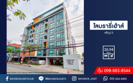 *****คอนโดมิเนียมมือสองกรุงเทพมหานคร โครงการ ไลบรารี่เฮ้าส์ จรัญ13 ห้องมุม! เนื้อที่กว้างเกือบ 27 ตร.ม. ฟังก์ชัน 1 ห้องนอน 1 ห้องน้ำ ห้องชุดชั้น 6 ในทำเลเดินทางสะดวก เชื่อมต่อ ถนนจรัญสนิทวงศ์, ถนนเพชรเกษม, ถนนประชาธิปก เพียง 5 นาทีก็ถึงรถไฟฟ้าสายสีน้ำเงิน "สถานีจรัญฯ 13"