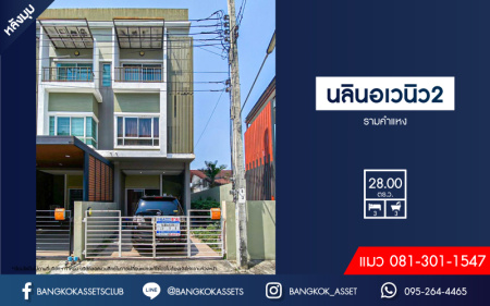 *****ทาวน์โฮม 3 ชั้นมือสอง โครงการ นลิน อเวนิว2 รามคำแหง9 หลังมุม เนื้อที่ 28 ตร.ว. ฟังก์ชัน 3 ห้องนอน 3 ห้องน้ำ 1 ที่จอดรถ สภาพดีเยี่ยม พร้อมเข้าอยู่ ทำเลในเมืองเดินทางสะดวก เชื่อมต่อถนนรามคำแหง ใกล้รถไฟฟ้าสายสีส้ม "สถานีน้อมเกล้า" จองเลย!