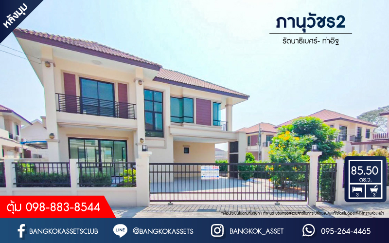 *****บ้านเดี่ยวมือหนึ่ง โครงการ ภานุวัชร2 รัตนาธิเบศร์-ท่าอิฐ หลังมุม เนื้อที่ 85.50 ตร.ว. ฟังก์ชัน 3 ห้องนอน 3 ห้องน้ำ 2 ที่จอดรถ สภาพเหมือนมือหนึ่ง บนทำเลเดินทางสะดวก เข้า-ออกได้ทั้งถนนรัตนาธิเบศร์ ถนนราชพฤกษ์ ใกล้รถไฟฟ้าสายสีม่วง "สถานีไทรม้า" และทางด่วน "ศรีรัช"