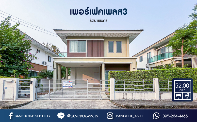 บ้านเดี่ยวมือสองนนทบุรี โครงการ เพอร์เฟคเพลส3 รัตนาธิเบศร์ เนื้อที่กว้าง 52 ตร.ว. ฟังก์ชัน 3 ห้องนอน 3 ห้องน้ำ 2 ที่จอดรถ บ้านสวย บนทำเลดี เชื่อมต่อทุกการเดินทาง ใกล้รถไฟฟ้าสายสีม่วง "สถานีไทรม้า", ทางด่วน "งามวงศ์วาน" และเซ็นทรัลรัตนาธิเบศร์ ในราคาถูก!