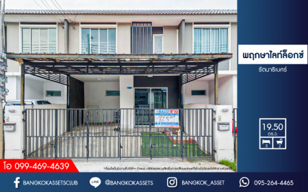 *****ทาวน์เฮ้าส์มือสองนนทบุรี โครงการ พฤกษาไลท์ ล็อกซ์ รัตนาธิเบศร์ เนื้อที่ 19.5 ตร.ว. ฟังก์ชัน 3 ห้องนอน 2 ห้องน้ำ 1 ที่จอดรถ แถมฟรี! 1 เครื่องปรับอากาศ 1 เครื่องทำน้ำอุ่น และเฟอร์นิเจอร์ บนทำเลแห่งการเดินทาง ใกล้รถไฟฟ้าสายสีม่วง "สถานีตลาดบางใหญ่" และทางด่วน "ศรีรัช" จองเลย!