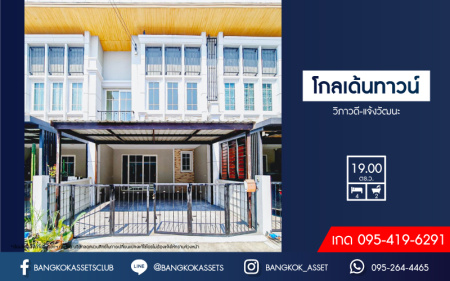 *****ทาวน์เฮ้าส์มือสอง โครงการ โกลเด้นทาวน์ วิภาวดี-แจ้งวัฒนะ เนื้อที่ 19 ตร.ว. ฟังก์ชัน 4 ห้องนอน 2 ห้องน้ำ 2 ที่จอดรถ บนทำเลเดินทางสะดวก เชื่อมต่อแจ้งวัฒนะ ถนนเลียบคลองปะปา ถนนสรงประภา ใกล้รถไฟฟ้าสายสีแดง "สถานีรังสิต" และทางด่วน "ศรีสมาน"
