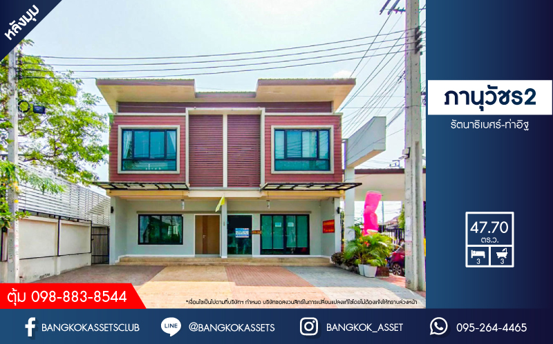 *****บ้านแฝดมือหนึ่งนนทบุรี หมู่บ้าน ภานุวัชร2 รัตนาธิเบศร์-ท่าอิฐ หลังมุม เนื้อที่กว้าง 47.7 ตร.ว. ฟังก์ชัน 3 ห้องนอน 3 ห้องน้ำ 2 ที่จอดรถ บ้านสภาพดี บนทำเลเดินทางสะดวก เข้า-ออกได้หลายเส้นทาง เพียง 12 นาทีก็ถึงรถไฟฟ้าสายสีม่วง "สถานีไทรม้า" แถมใกล้ทางด่วน "ศรีรัช"