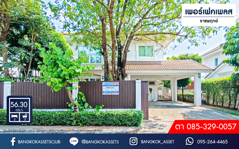 *****บ้านเดี่ยวมือสอง โครงการ เพอร์เฟคเพลส ราชพฤกษ์ บ้านหลังใหญ่ เนื้อที่ 56.30 ตร.ว. ฟังก์ชัน 3 ห้องนอน 3 ห้องน้ำ 2 ที่จอดรถ แถมฟรี! เครื่องปรับอากาศ เครื่องทำน้ำอุ่น ทำเลโซนเมือง หน้าโครงการติดถนนราชพฤกษ์ ใกล้รถไฟฟ้า "สถานีบางรักน้อยท่าอิฐ" และทางด่วน "ศรีรัช"