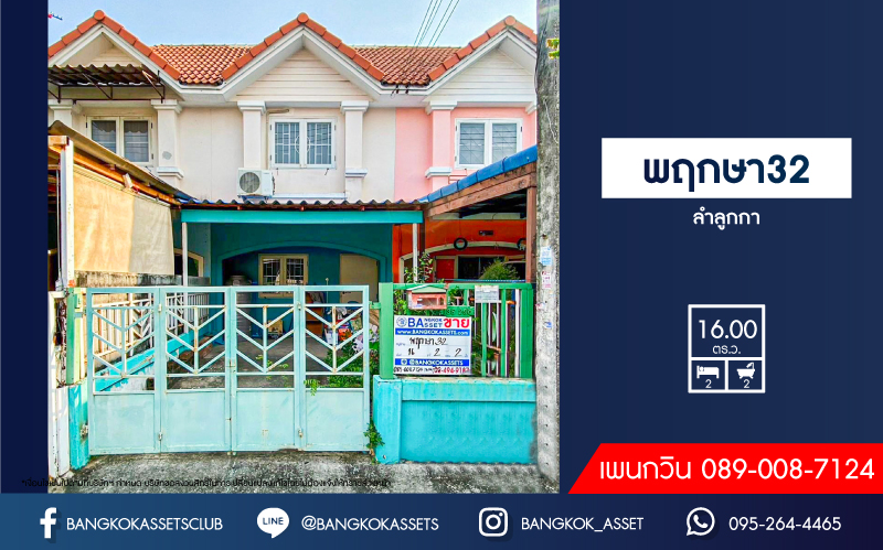 ทาวน์เฮ้าส์มือสองปทุมธานี หมู่บ้าน พฤกษา32 ลำลูกกา เนื้อที่ 16 ตร.ว. ฟังก์ชัน 2 ห้องนอน 2 ห้องน้ำ 1 ที่จอดรถ แถมฟรี! 1 เครื่องปรับอากาศ และปั๊มน้ำพร้อมแทงค์น้ำ บนทำเลเข้ากรุงเทพฯ และออกต่างจังหวัดได้สบาย เชื่อมต่อถนนลำลูกกา, ถนนกาญจนาภิเษก, ถนนพหลโยธิน จองเลย!