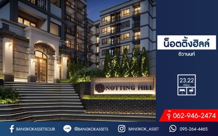 *****คอนโดมิเนียมมือสองนนทบุรี โครงการ น็อตติ่งฮิลล์ ติวานนท์  เนื้อที่ 23.22 ตร.ม. ฟังก์ชัน 1 ห้องนอน 1 ห้องน้ำ 1 ที่จอดรถ แถมฟรี! 1 เครื่องปรับอากาศ 1 เครื่องทำน้ำอุ่น และเฟอร์นิเจอร์ บนทำเลติดถนนติวานนท์ เชื่อมต่อถนนงามวงศ์วาน เพียง 6 นาทีก็ถึงรถไฟฟ้าสายสีม่วง "สถานีกระทรวงสาธารณะสุข"