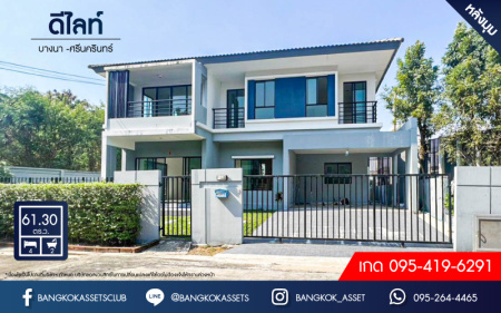 *****บ้านเดี่ยวมือสอง โครงการ ดีไลท์ บางนา-ศรีนครินทร์ หลังมุม เนื้อที่ 60.30 ตร.ว. ฟังก์ชัน 4 ห้องนอน 2 ห้องน้ำ 2 ที่จอดรถ พื้นที่รอบบ้านกว้าง สภาพภายในดีมาก บนทำเลเดินทางสะดวก เชื่อมต่อถนนเลียบคลองสำโรง ถนนวงแหวนรอบนอก(ฝั่งตะวันออก) ใกล้จุดขึ้นทางพิเศษบูรพาวิถี