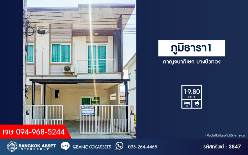 *****ทาวน์เฮ้าส์มือสองนนทบุรี โครงการ ภูมิธารา1 กาญจนาภิเษก-บางบัวทอง หลังมุม เนื้อที่กว้างเกือบ 20 ตร.ว. ฟังก์ชัน 3 ห้องนอน 2 ห้องน้ำ 2 ที่จอดรถ แถมฟรี! 2 เครื่องปรับอากาศ และปั๊มน้ำพร้อมแทงค์น้ำ บนทำเลแห่งการเดินทาง ใกล้รถไฟฟ้าสายสีม่วง "สถานีคลองบางไผ่" และจุดขึ้นทางด่วน "ศรีรัช"