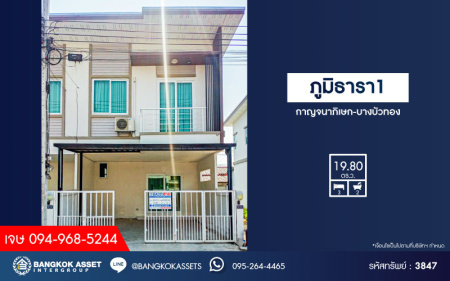 *****ทาวน์เฮ้าส์มือสองนนทบุรี โครงการ ภูมิธารา1 กาญจนาภิเษก-บางบัวทอง หลังมุม เนื้อที่กว้างเกือบ 20 ตร.ว. ฟังก์ชัน 3 ห้องนอน 2 ห้องน้ำ 2 ที่จอดรถ แถมฟรี! 2 เครื่องปรับอากาศ และปั๊มน้ำพร้อมแทงค์น้ำ บนทำเลแห่งการเดินทาง ใกล้รถไฟฟ้าสายสีม่วง "สถานีคลองบางไผ่" และจุดขึ้นทางด่วน "ศรีรัช"