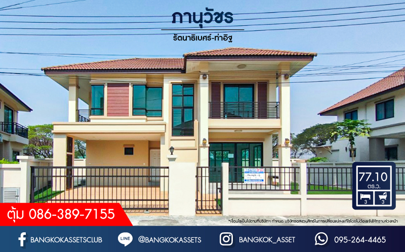 *****บ้านเดี่ยวมือหนึ่ง โครงการ ภานุวัชร2 รัตนาธิเบศร์-ท่าอิฐ เนื้อที่ 77.10 ตร.ว. ฟังก์ชัน 3 ห้องนอน 3 ห้องน้ำ 2 ที่จอดรถ สภาพเหมือนมือหนึ่ง บนทำเลเดินทางสะดวก เข้า-ออกได้ทั้งถนนรัตนาธิเบศร์ ถนนราชพฤกษ์ ใกล้รถไฟฟ้าสายสีม่วง "สถานีไทรม้า" และทางด่วน "ศรีรัช"