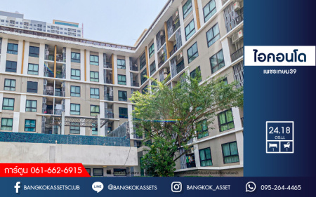 *****คอนโดมิเนียมมือสองกรุงเทพมหานคร โครงการ ไอคอนโด เพชรเกษม39 เนื้อที่ 24.18 ตร.ม. ฟังก์ชัน 1 ห้องนอน 1 ห้องน้ำ บรรยากาศเงียบสงบ แถมฟรี! 2 เครื่องปรับอากาศ 1 เครื่องทำน้ำอุ่น และเฟอร์นิเจอร์ บนทำเลใกล้ซีคอนบางแค เพียง 850 เมตรก็ถึงรถไฟฟ้าสายสีน้ำเงิน "สถานีภาษีเจริญ"