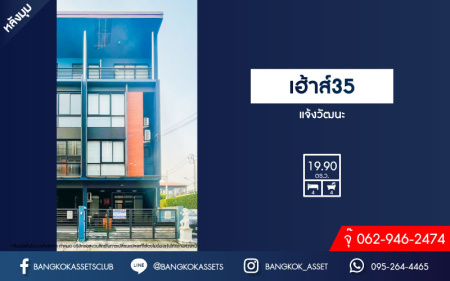 *****ทาวน์เฮ้าส์ 3 ชั้นมือสอง โครงการ เฮ้าส์35 แจ้งวัฒนะ เนื้อที่กว้าง 19.90 ตร.ว. ฟังก์ชัน 4 ห้องนอน 4 ห้องน้ำ 1 ที่จอดรถ บ้านสวยสภาพพร้อมอยู่ บนทำเลเดินทางสะดวก เชื่อมต่อถนนสามัคคี ถนนติวานนท์ ถนนเลียบคลองปะปา ใกล้รถไฟฟ้าสายสีชมพู "สถานีแจ้งวัฒนะ14" และจุดขึ้นทางด่วน "แจ้งวัฒนะ"