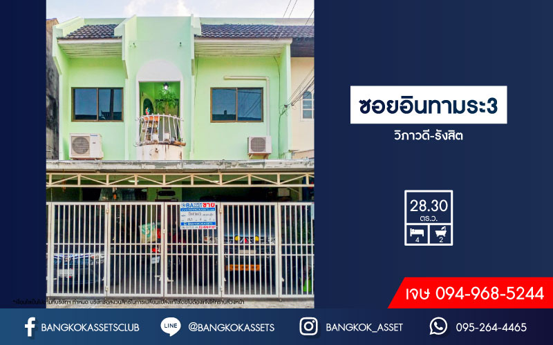 *****ทาวน์เฮ้าส์มือสอง ซอยอินทามระ3 วิภาวดี-รังสิต เนื้อที่ 28.30 ตร.ว. ฟังก์ชัน 4 ห้องนอน 2 ห้องน้ำ 2 ที่จอดรถ บ้านสภาพดี พร้อมเข้าอยู่ บนทำเลเดินทางสะดวก เชื่อมต่อซอยอินทามระ, ถนนสุทธิสารวินิจฉัย, ถนนพหลโยธิน ใกล้รถไฟฟ้าสายสีเขียว "สถานีสะพานควาย" และจุดขึ้นทางด่วน "ศรีรัช"