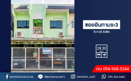*****ทาวน์เฮ้าส์มือสอง ซอยอินทามระ3 วิภาวดี-รังสิต เนื้อที่ 28.30 ตร.ว. ฟังก์ชัน 4 ห้องนอน 2 ห้องน้ำ 2 ที่จอดรถ บ้านสภาพดี พร้อมเข้าอยู่ บนทำเลเดินทางสะดวก เชื่อมต่อซอยอินทามระ, ถนนสุทธิสารวินิจฉัย, ถนนพหลโยธิน ใกล้รถไฟฟ้าสายสีเขียว "สถานีสะพานควาย" และจุดขึ้นทางด่วน "ศรีรัช"