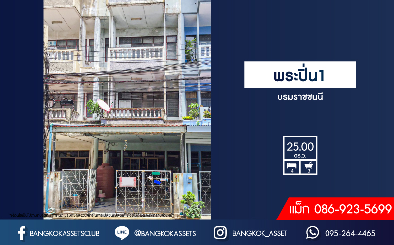 *****ทาวน์เฮ้าส์มือสอง โครงการ พระปิ่น1 บรมราชชนนี4 เนื้อที่ 25 ตร.ว. ฟังก์ชัน 4 ห้องนอน 3 ห้องน้ำ 2 ที่จอดรถ ทาวน์เฮ้าส์ 3 ชั้น บนย่านธุรกิจ การเดินทางสะดวกสบาย เชื่อมต่อถนนบรมราชชนนี ใกล้รถไฟฟ้าสีแดง "สถานีบางบำหรุ" และทางด่วน "ศรีรัช-วงแหวนรอบนอก"