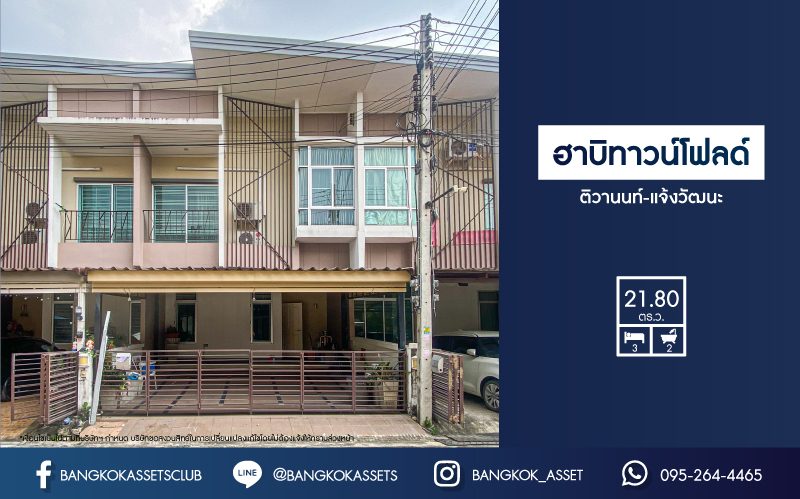 ทาวน์เฮ้าส์มือสองปทุมธานี โครงการ ฮาบิทาวน์ โฟลด์ ติวานนท์-แจ้งวัฒนะ เนื้อที่กว้างเกือบ 22 ตร.ว. ฟังก์ชัน 3 ห้องนอน 2 ห้องน้ำ 2 ที่จอดรถ แถมฟรี! 3 เครื่องปรับอากาศ และ 2 ตู้เสื้อผ้า บนทำเลติด ถนนติวานนท์ ใกล้ทางด่วน "ศรีสมาน" ในราคาพิเศษสุดในย่าน!