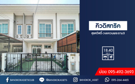*****ทาวน์เฮ้าส์มือสอง โครงการ คิวดิสทริค สุขสวัสดิ์-วงแหวนพระราม3 เนื้อที่ 18.40 ตร.ว. ฟังก์ชัน 3 ห้องนอน 2 ห้องน้ำ 2 ที่จอดรถ ภายในสภาพดีมาก บนทำเลเดินทางสะดวก เชื่อมต่อถนนสุขสวัสดิ์ ถนนกาญจณาภิเษก ใกล้เซ็นทรัล พระราม2  และจุดขึ้นทางด่วน "สุขสวัสดิ์"